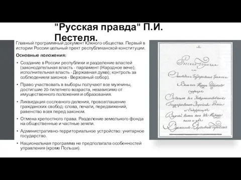 "Русская правда" П.И. Пестеля. Главный программный документ Южного общества. Первый в истории