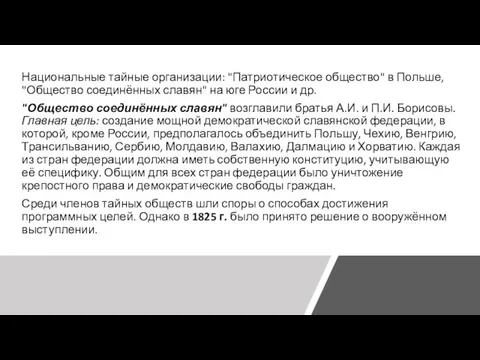 Национальные тайные организации: "Патриотическое общество" в Польше, "Общество соединённых славян" на юге