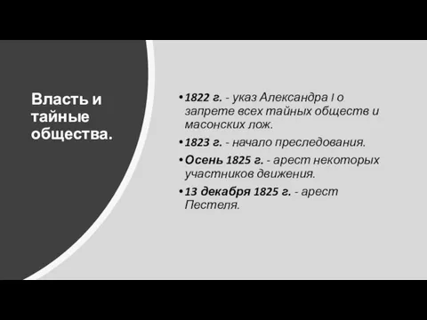 Власть и тайные общества. 1822 г. - указ Александра I о запрете