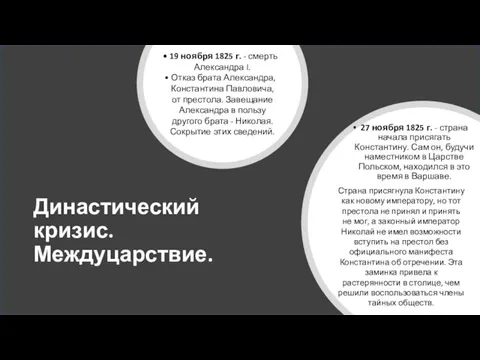 Династический кризис. Междуцарствие. 27 ноября 1825 г. - страна начала присягать Константину.