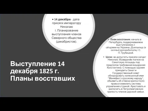 Выступление 14 декабря 1825 г. Планы восставших План восстания: начало в Петербурге,