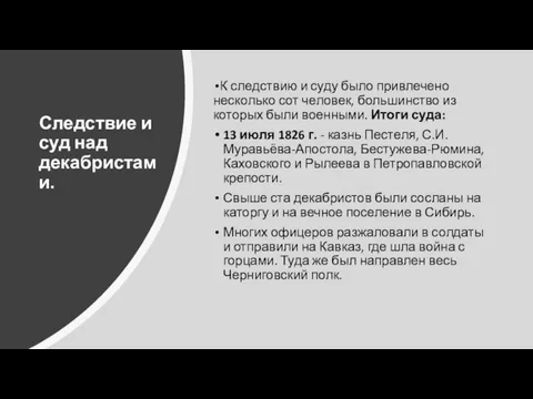 Следствие и суд над декабристами. К следствию и суду было привлечено несколько