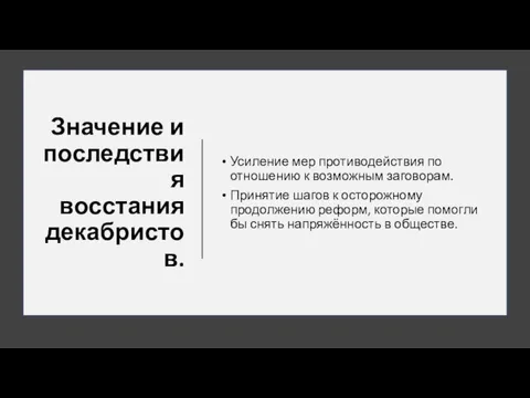 Значение и последствия восстания декабристов. Усиление мер противодействия по отношению к возможным