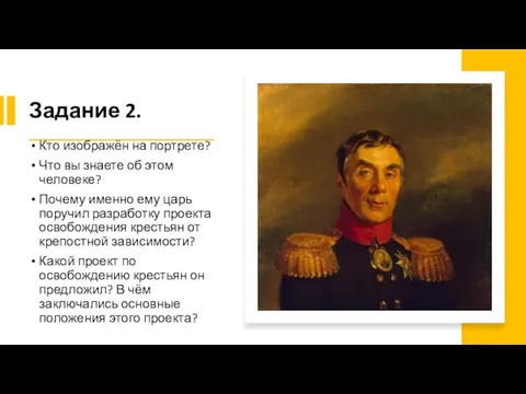 Задание 2. Кто изображён на портрете? Что вы знаете об этом человеке?