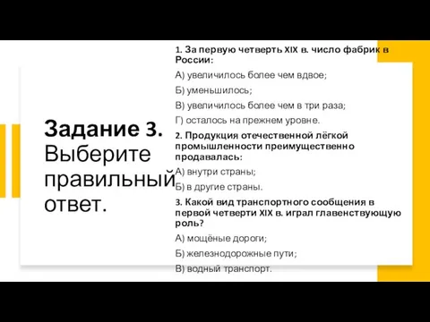 Задание 3. Выберите правильный ответ. 1. За первую четверть XIX в. число