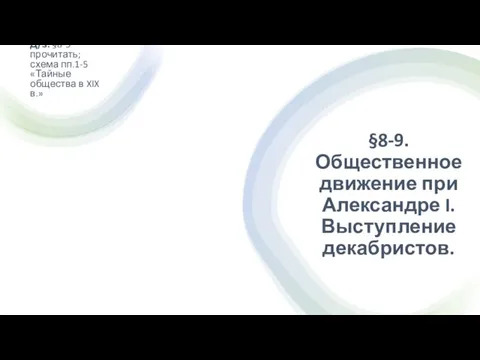 §8-9. Общественное движение при Александре I. Выступление декабристов. Д/з: §8-9 прочитать; схема