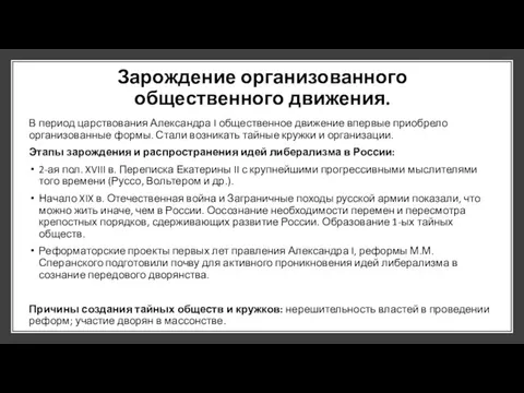 Зарождение организованного общественного движения. В период царствования Александра I общественное движение впервые