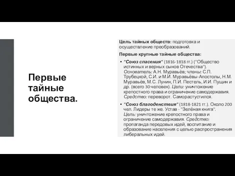 Первые тайные общества. Цель тайных обществ: подготовка и осуществление преобразований. Первые крупные