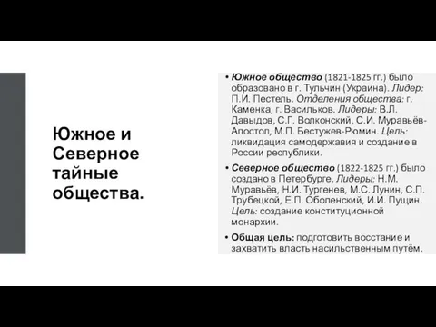 Южное и Северное тайные общества. Южное общество (1821-1825 гг.) было образовано в