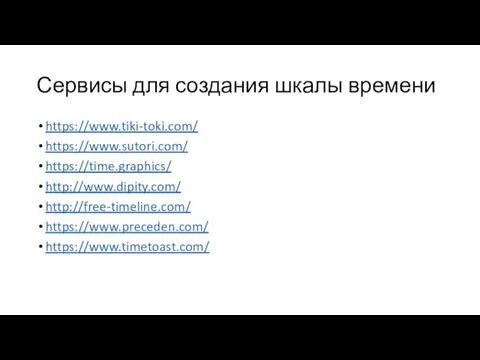 Сервисы для создания шкалы времени https://www.tiki-toki.com/ https://www.sutori.com/ https://time.graphics/ http://www.dipity.com/ http://free-timeline.com/ https://www.preceden.com/ https://www.timetoast.com/