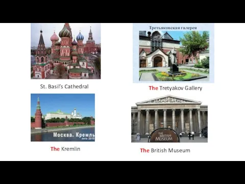 St. Basil’s Cathedral The Tretyakov Gallery The Kremlin The British Museum