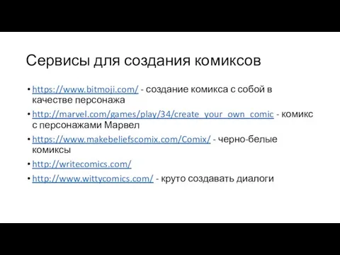 Сервисы для создания комиксов https://www.bitmoji.com/ - создание комикса с собой в качестве