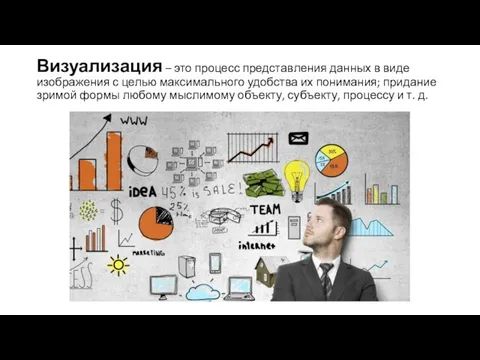 Визуализация – это процесс представления данных в виде изображения с целью максимального