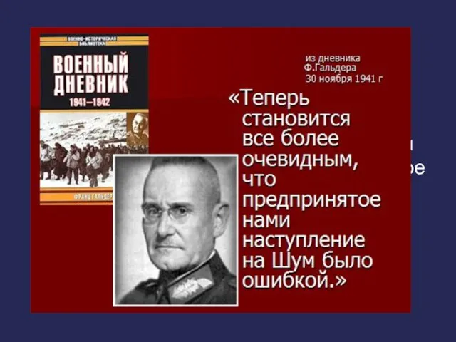 Уже 30 ноября Ф. Гальдер в дневнике дает оценку попыткам прорваться к