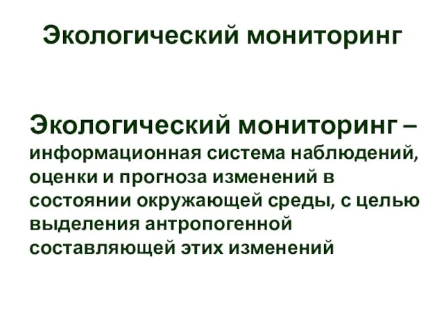 Экологический мониторинг Экологический мониторинг – информационная система наблюдений, оценки и прогноза изменений