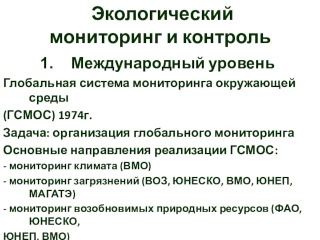 Экологический мониторинг и контроль Международный уровень Глобальная система мониторинга окружающей среды (ГСМОС)