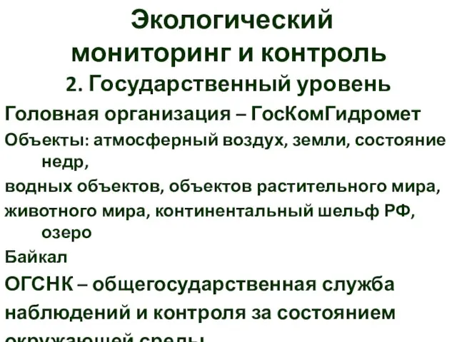 Экологический мониторинг и контроль 2. Государственный уровень Головная организация – ГосКомГидромет Объекты: