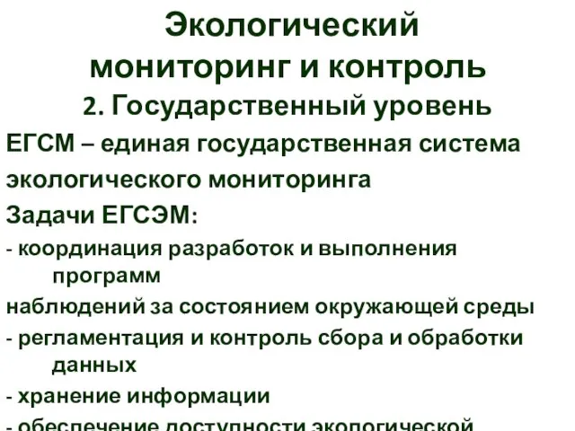 Экологический мониторинг и контроль 2. Государственный уровень ЕГСМ – единая государственная система