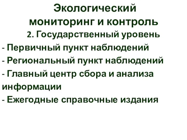 Экологический мониторинг и контроль 2. Государственный уровень - Первичный пункт наблюдений -