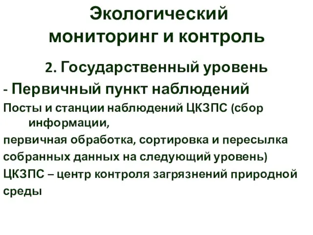 Экологический мониторинг и контроль 2. Государственный уровень - Первичный пункт наблюдений Посты