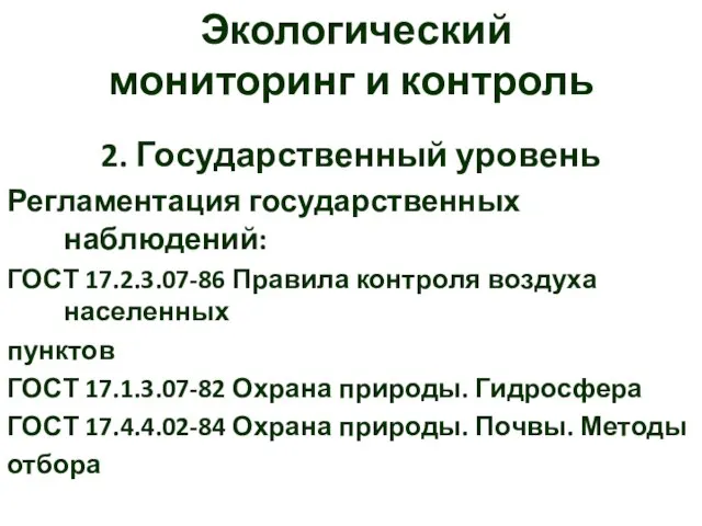 Экологический мониторинг и контроль 2. Государственный уровень Регламентация государственных наблюдений: ГОСТ 17.2.3.07-86