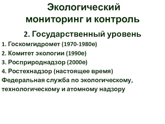 Экологический мониторинг и контроль 2. Государственный уровень 1. Госкомгидромет (1970-1980е) 2. Комитет