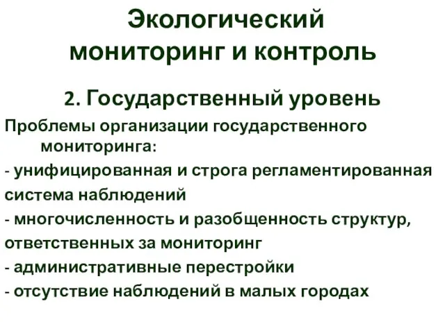 Экологический мониторинг и контроль 2. Государственный уровень Проблемы организации государственного мониторинга: -