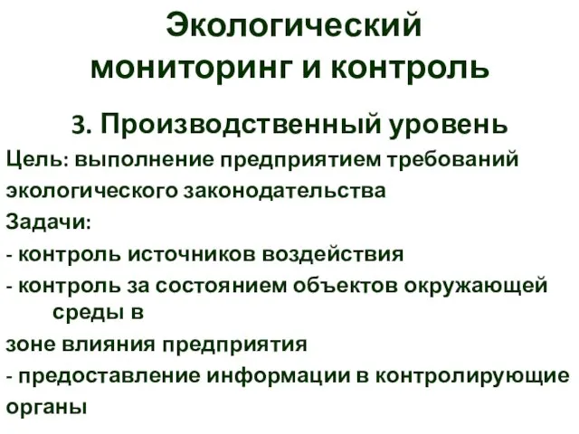 Экологический мониторинг и контроль 3. Производственный уровень Цель: выполнение предприятием требований экологического