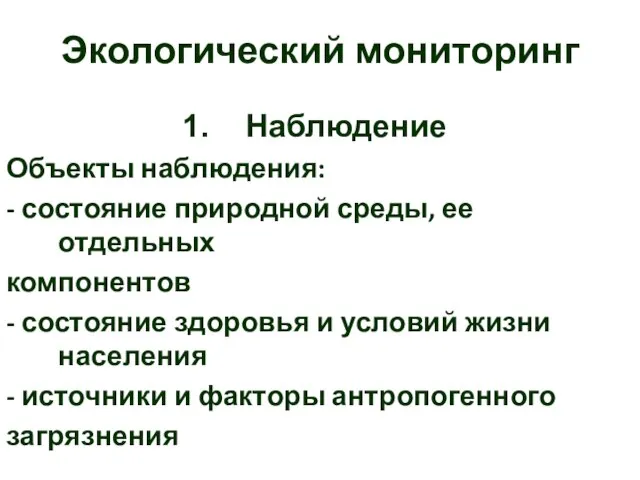 Экологический мониторинг Наблюдение Объекты наблюдения: - состояние природной среды, ее отдельных компонентов