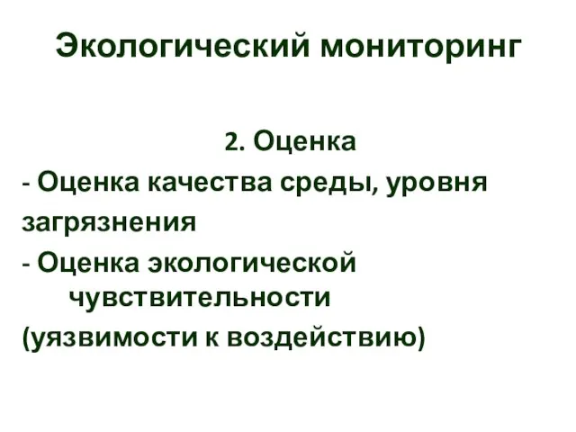 Экологический мониторинг 2. Оценка - Оценка качества среды, уровня загрязнения - Оценка