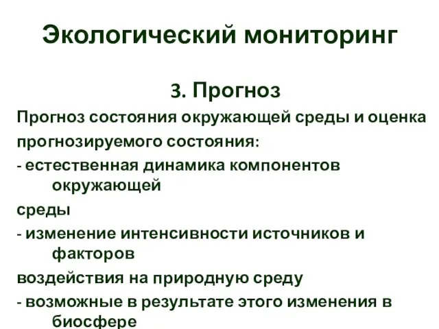 Экологический мониторинг 3. Прогноз Прогноз состояния окружающей среды и оценка прогнозируемого состояния: