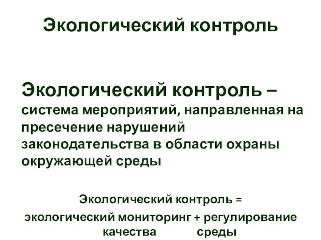 Экологический контроль Экологический контроль – система мероприятий, направленная на пресечение нарушений законодательства