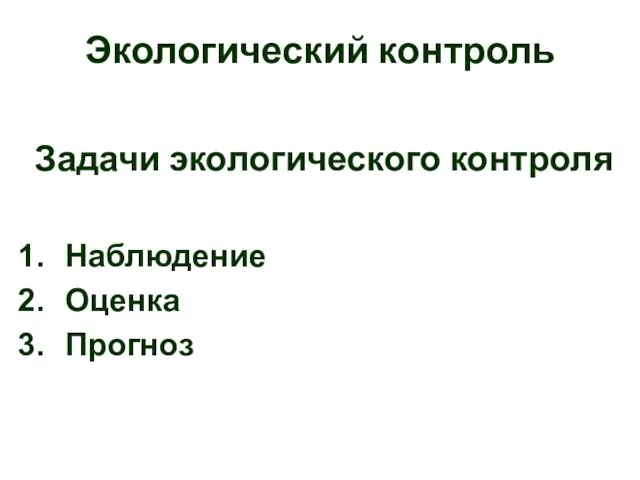 Экологический контроль Задачи экологического контроля Наблюдение Оценка Прогноз