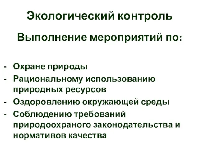 Экологический контроль Выполнение мероприятий по: Охране природы Рациональному использованию природных ресурсов Оздоровлению