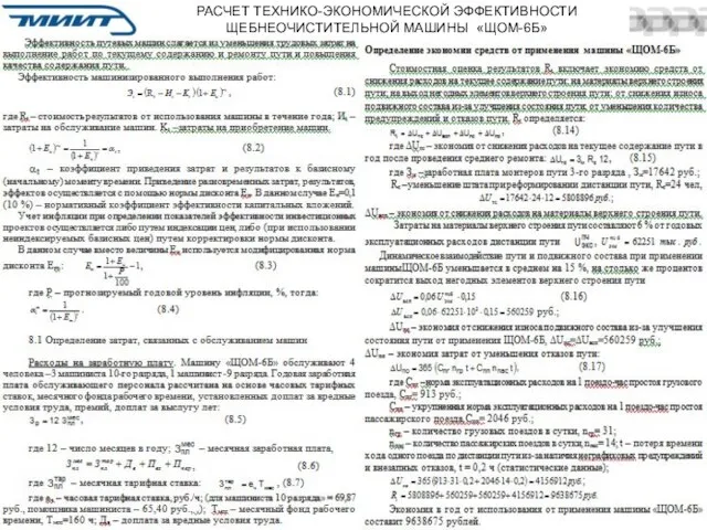 РАСЧЕТ ТЕХНИКО-ЭКОНОМИЧЕСКОЙ ЭФФЕКТИВНОСТИ ЩЕБНЕОЧИСТИТЕЛЬНОЙ МАШИНЫ «ЩОМ-6Б»