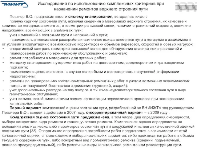 Исследования по использованию комплексных критериев при назначении ремонтов верхнего строения пути Певзнер