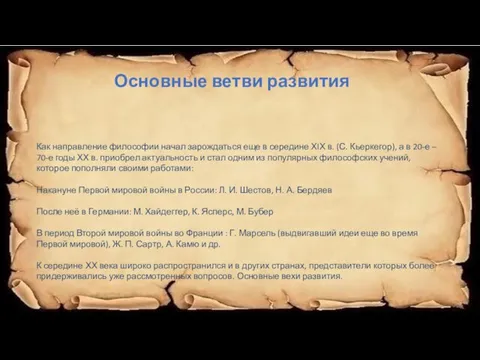 Как направление философии начал зарождаться еще в середине ХIХ в. (С. Кьеркегор),