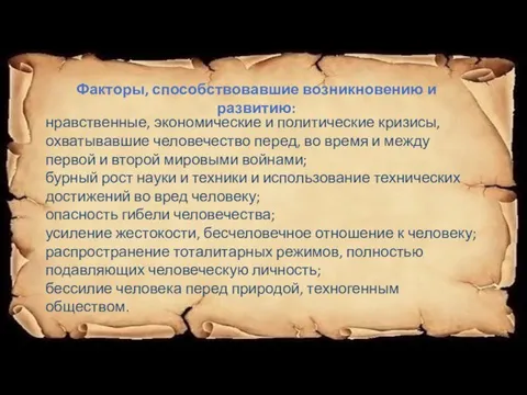 Факторы, способствовавшие возникновению и развитию: нравственные, экономические и политические кризисы, охватывавшие человечество