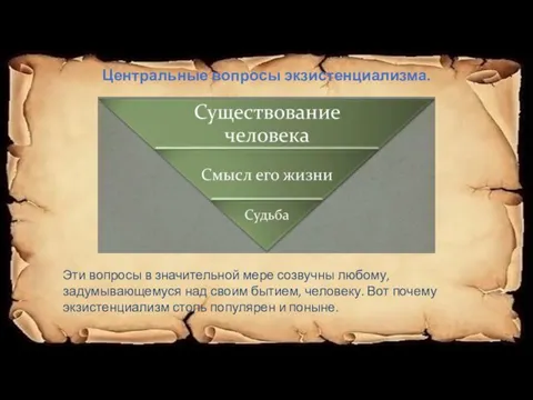 Центральные вопросы экзистенциализма. Эти вопросы в значительной мере созвучны любому, задумывающемуся над