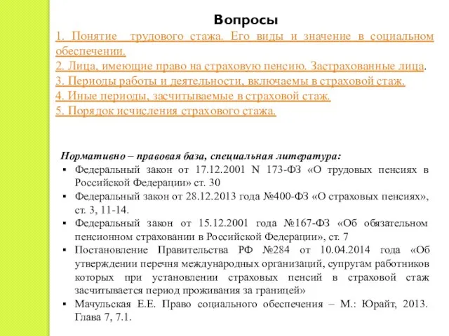 Вопросы 1. Понятие трудового стажа. Его виды и значение в социальном обеспечении.