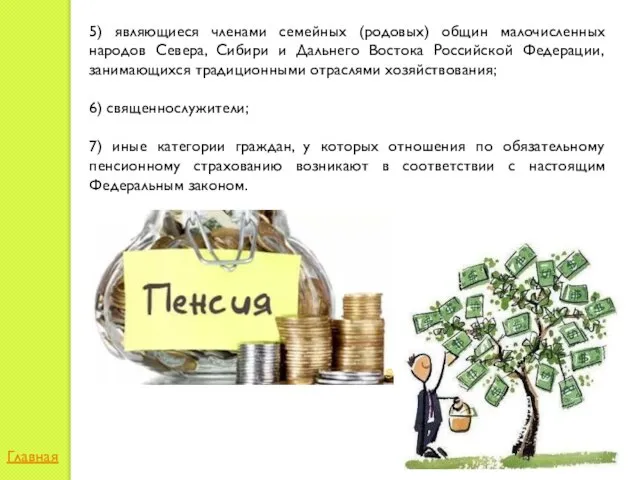 5) являющиеся членами семейных (родовых) общин малочисленных народов Севера, Сибири и Дальнего