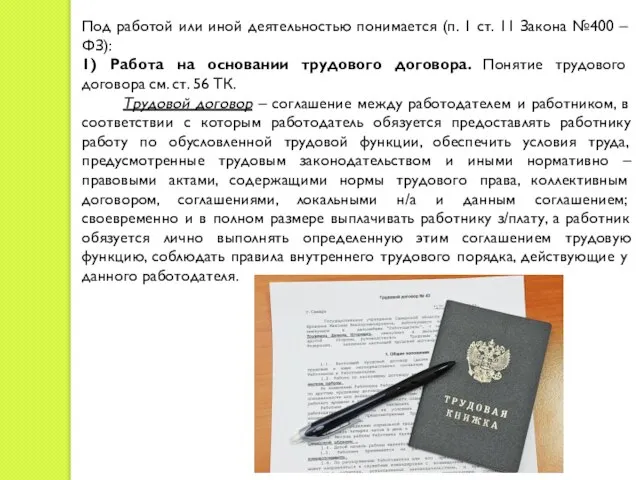 Под работой или иной деятельностью понимается (п. 1 ст. 11 Закона №400