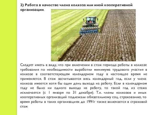 2) Работа в качестве члена колхоза или иной кооперативной организации. Следует иметь