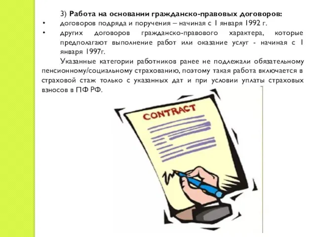 3) Работа на основании гражданско-правовых договоров: договоров подряда и поручения – начиная