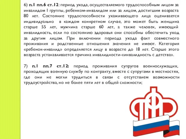 6) п.1 пп.6 ст.12: период ухода, осуществляемого трудоспособным лицом за инвалидом I