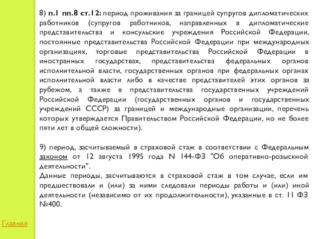 8) п.1 пп.8 ст.12: период проживания за границей супругов дипломатических работников (супругов