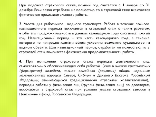 При подсчете страхового стажа, полный год считается с 1 января по 31