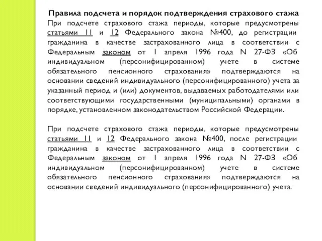 Правила подсчета и порядок подтверждения страхового стажа При подсчете страхового стажа периоды,