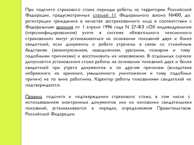 При подсчете страхового стажа периоды работы на территории Российской Федерации, предусмотренные статьей