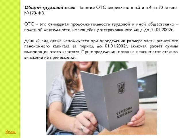 Общий трудовой стаж. Понятие ОТС закреплено в п.3 и п.4, ст.30 закона